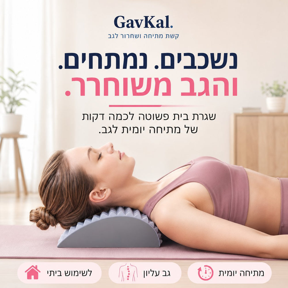 נשכבים, נמתחים, והגב משוחרר. שגרת בית של כמה דקות מתיחה יומית